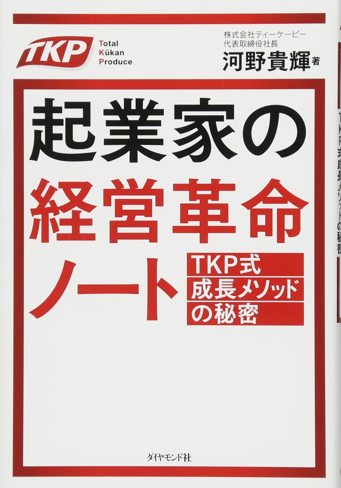 起業家の経営革命ノート――TKP式成長メソッドの秘密 | 河野 貴輝 |本